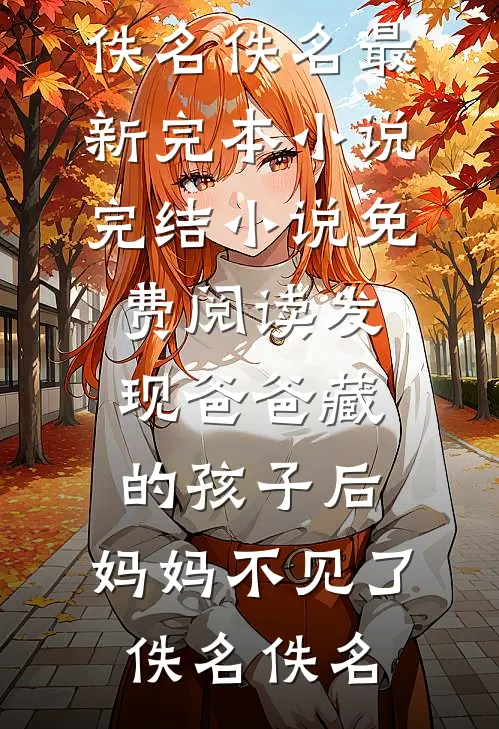 孕检被撞破，禁欲小叔破戒强宠全集