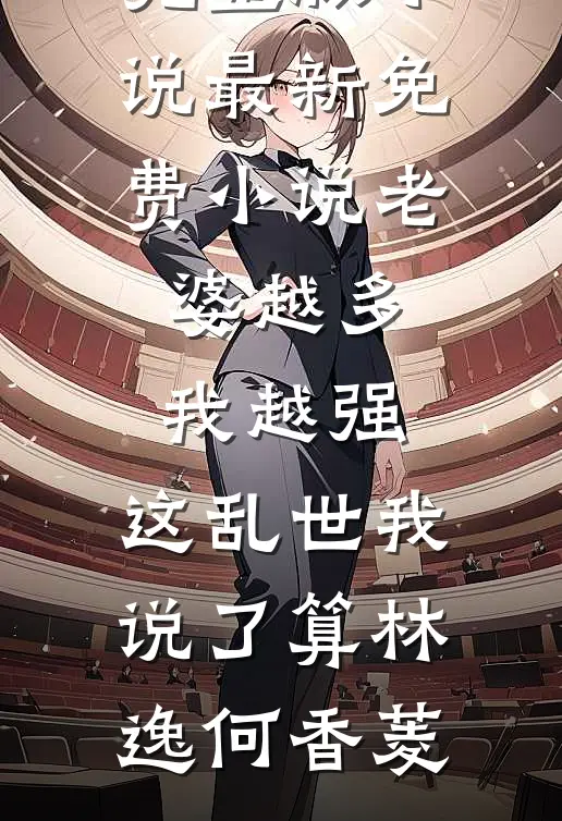 重生后，发现死对头权臣不对劲优质全文阅读