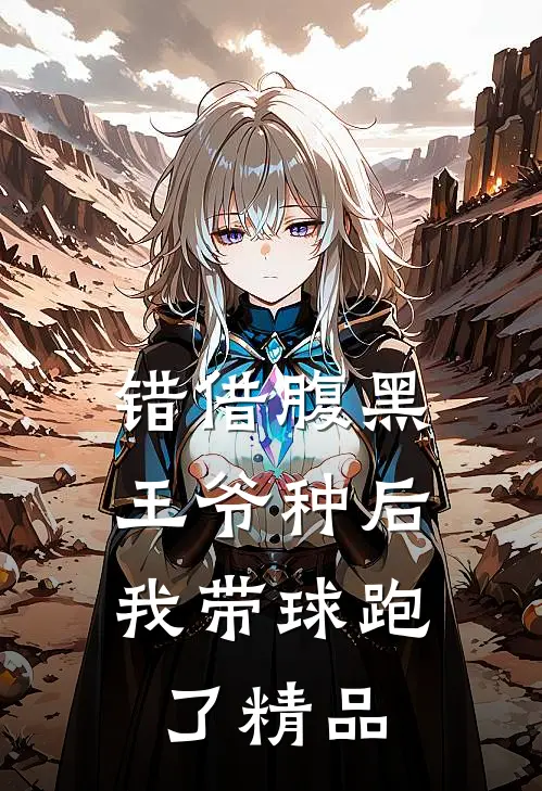 错借腹黑王爷种后，我带球跑了精品