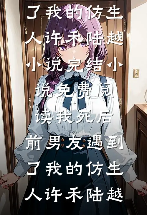 女友逃婚后，我娶了她死对头全本小说推荐