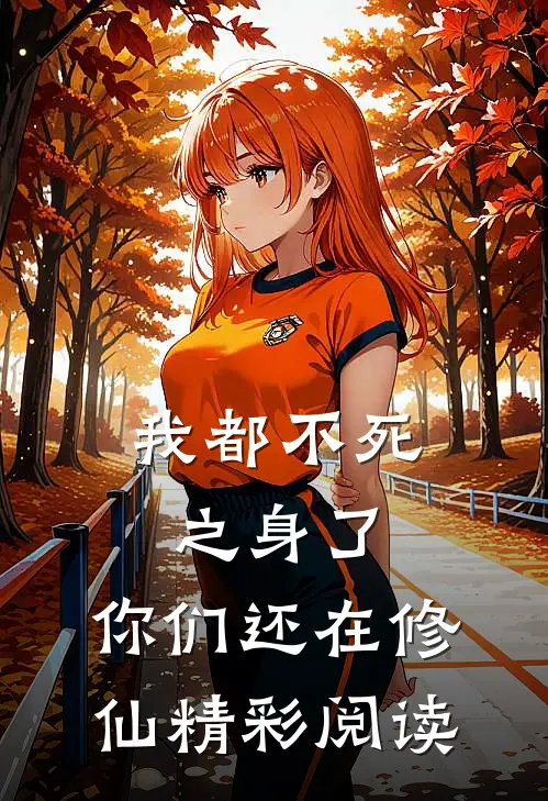 我都不死之身了,你们还在修仙精彩阅读