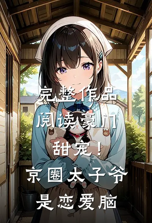 完整作品阅读豪门甜宠！京圈太子爷是恋爱脑