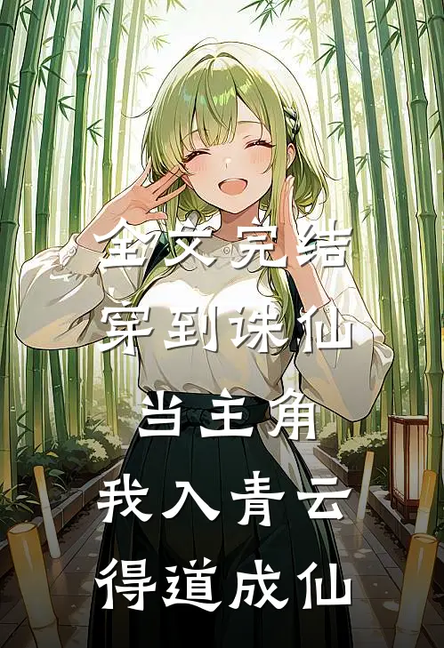 全文完结穿到诛仙当主角，我入青云得道成仙