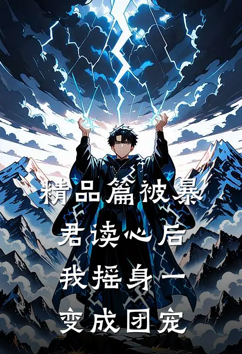 精品篇被暴君读心后，我摇身一变成团宠