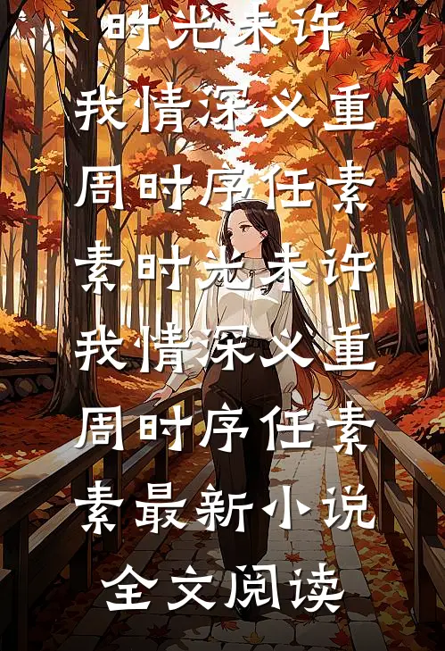 梦醒情丝断精选