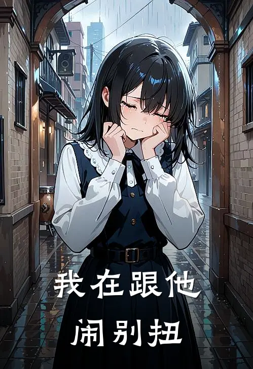我在跟他闹别扭