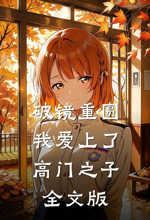 破镜重圆：我爱上了高门之子全文版