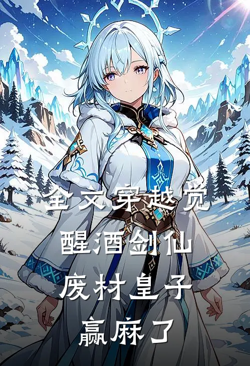 全文穿越觉醒酒剑仙，废材皇子赢麻了