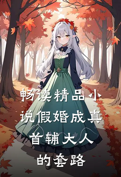 畅读精品小说假婚成真：首辅大人的套路