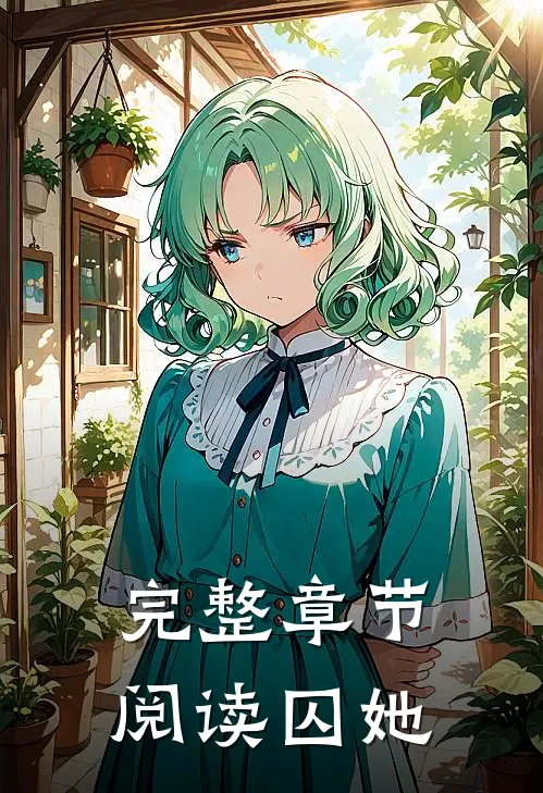 完整章节阅读囚她