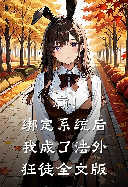 癫！绑定系统后，我成了法外狂徒全文版
