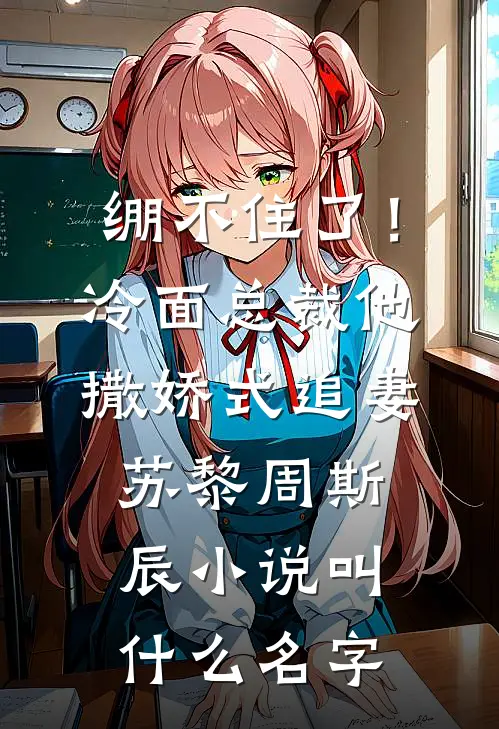 我死后，老公跪地哭求原谅全文无删减