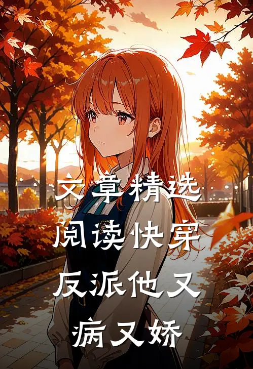 文章精选阅读快穿：反派他又病又娇