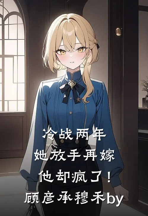 重生后，拒绝资助普信男前文+