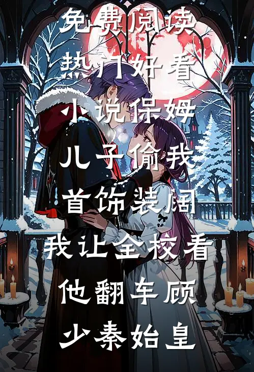 姐姐是离经叛道的穿越女，她不知道，我也是小说免费阅读全文