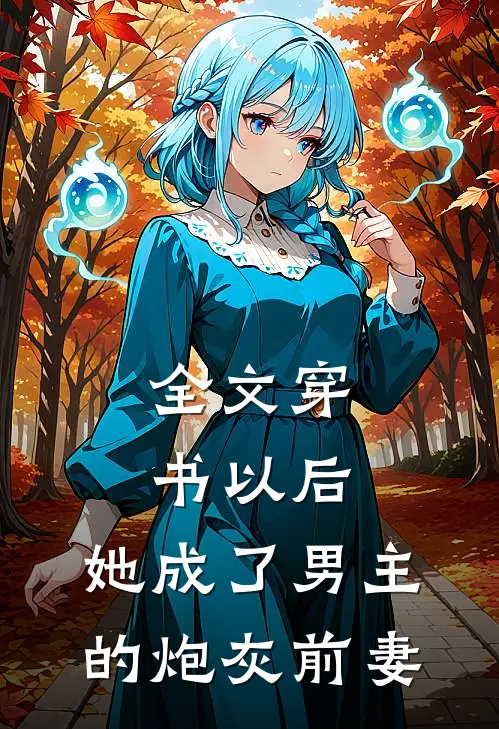 全文穿书以后，她成了男主的炮灰前妻