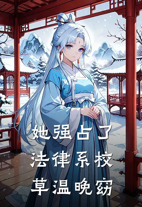 她强占了法律系校草温晚窈