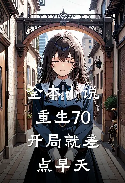 全本小说重生70：开局就差点早夭