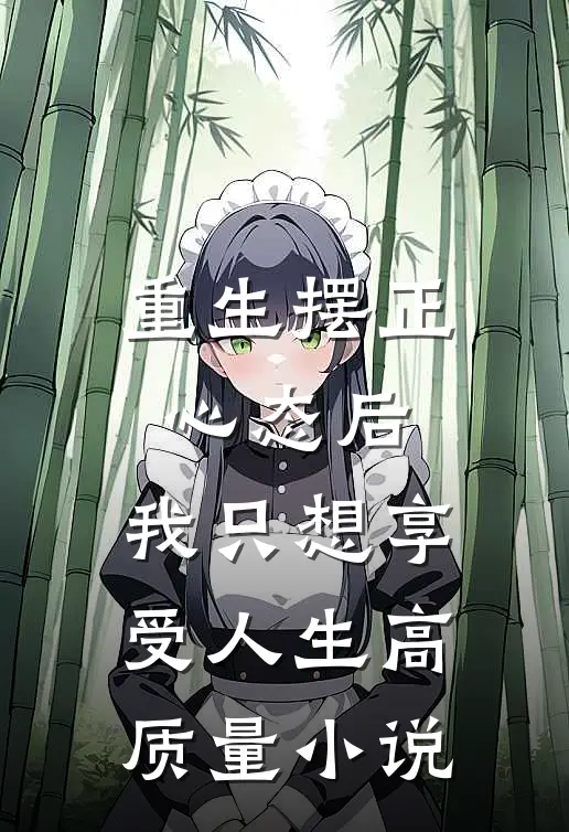 重生摆正心态后，我只想享受人生高质量小说