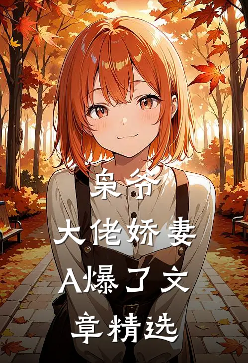 枭爷，大佬娇妻A爆了文章精选