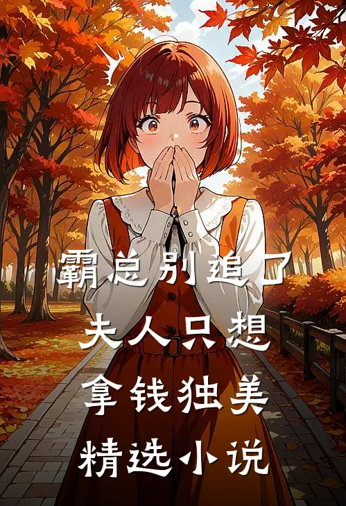 霸总别追了，夫人只想拿钱独美精选小说