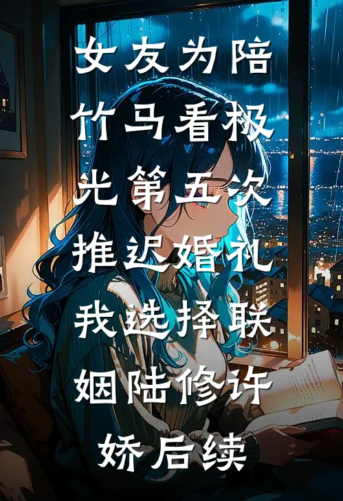 此去山河不回头在线阅读全本阅读