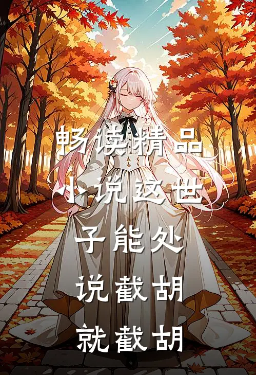 畅读精品小说这世子能处，说截胡就截胡
