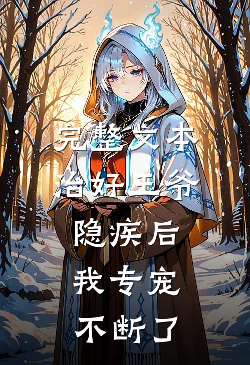 完整文本治好王爷隐疾后，我专宠不断了