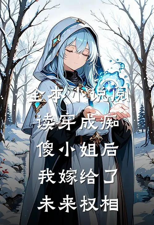 全本小说阅读穿成痴傻小姐后我嫁给了未来权相