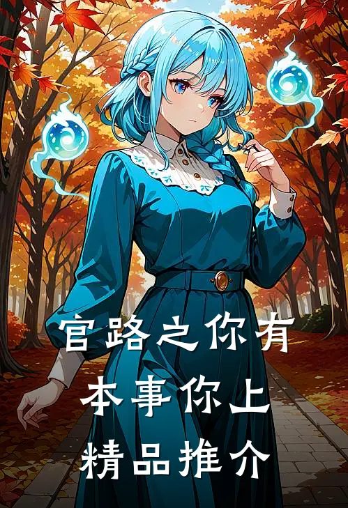 官路之你有本事你上精品推介