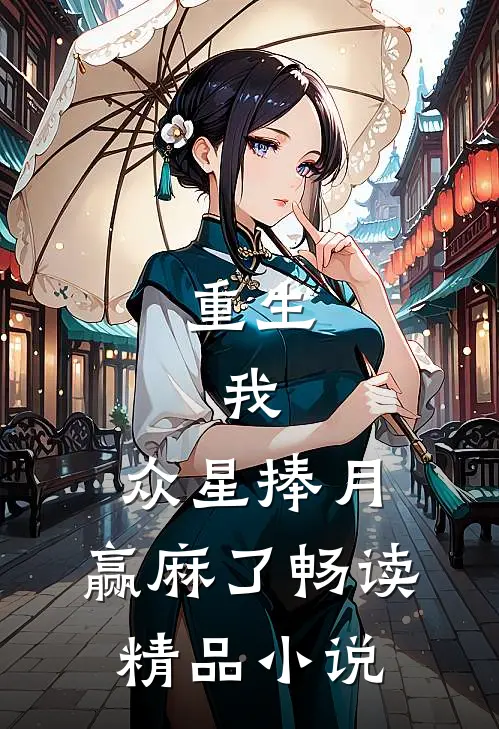 重生：我，众星捧月，赢麻了畅读精品小说