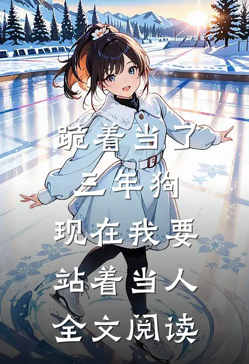 跪着当了三年狗，现在我要站着当人全文阅读