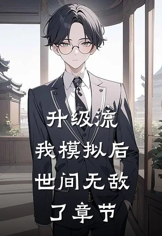 升级流：我模拟后，世间无敌了章节