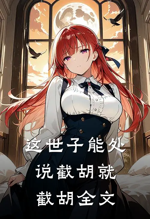 这世子能处，说截胡就截胡全文