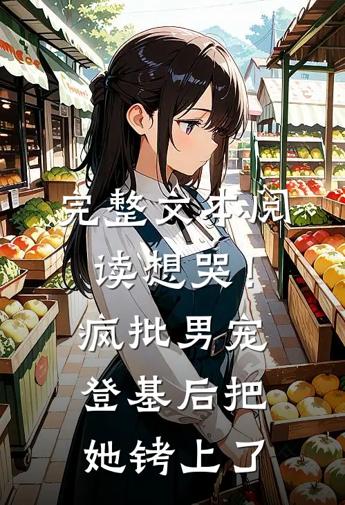 完整文本阅读想哭！疯批男宠登基后把她铐上了