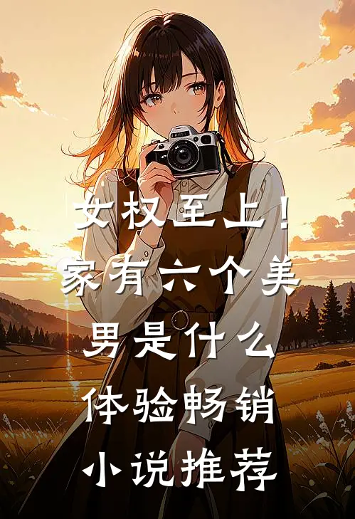 女权至上！家有六个美男是什么体验畅销小说推荐