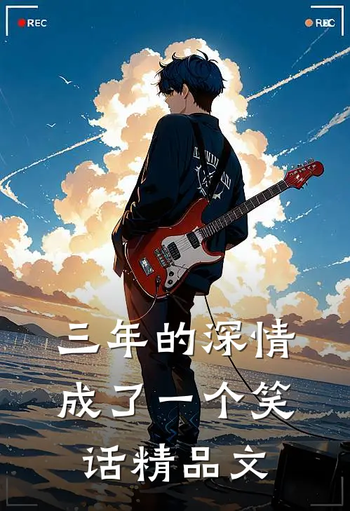 三年的深情，成了一个笑话精品文
