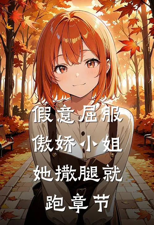 假意屈服：傲娇小姐她撒腿就跑章节