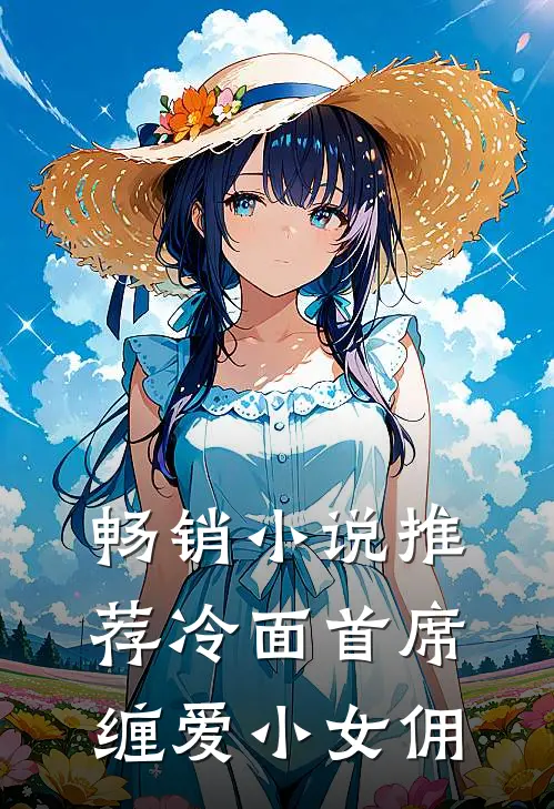 畅销小说推荐冷面首席缠爱小女佣