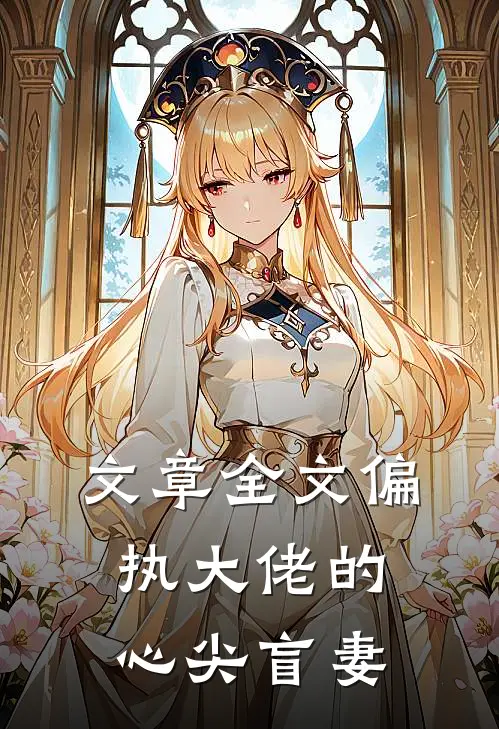 文章全文偏执大佬的心尖盲妻
