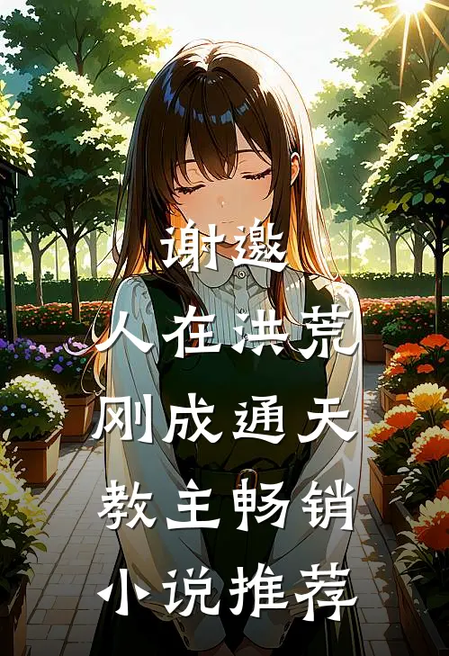 谢邀，人在洪荒，刚成通天教主畅销小说推荐