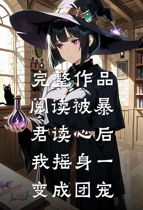 完整作品阅读被暴君读心后，我摇身一变成团宠