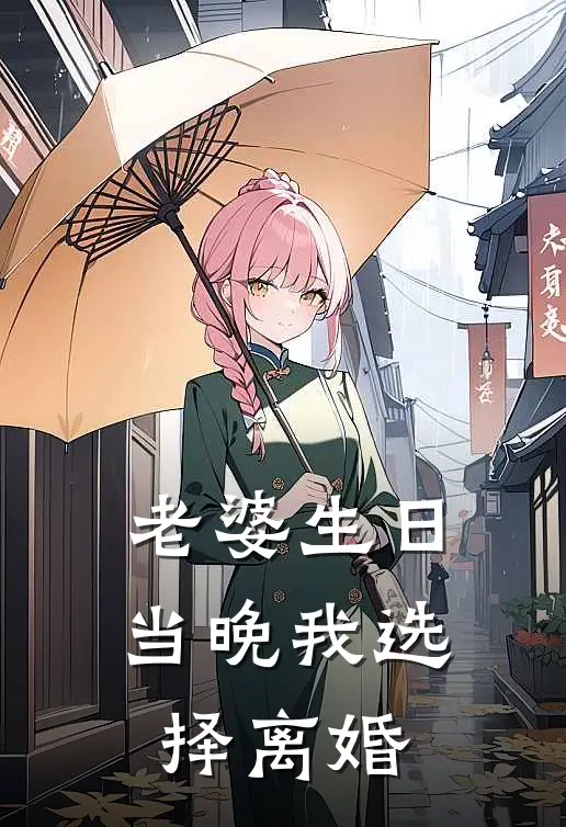 老婆生日当晚我选择离婚