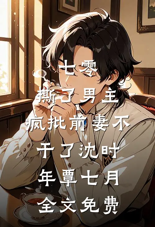 老公死后第三年，我怀孕了八零全章阅读