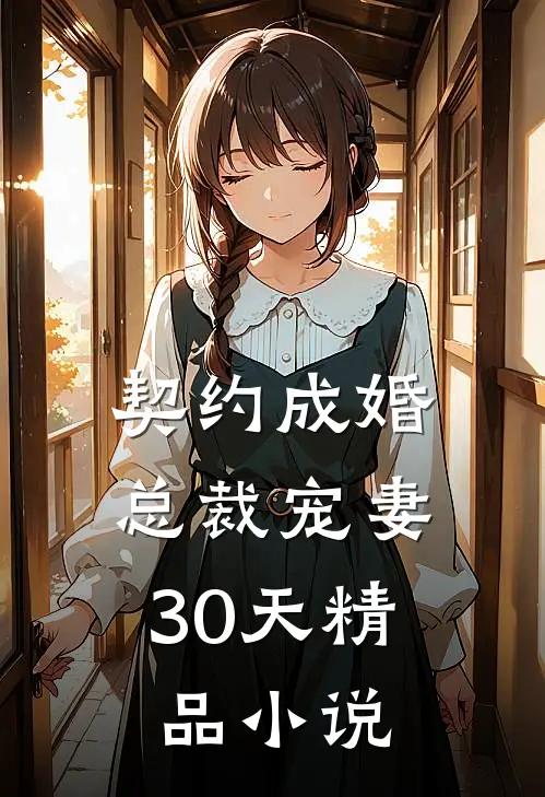 契约成婚，总裁宠妻30天精品小说