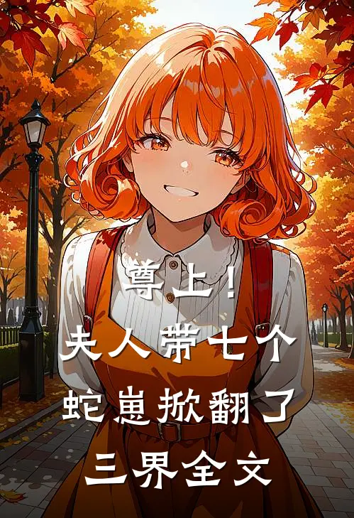 尊上！夫人带七个蛇崽掀翻了三界全文