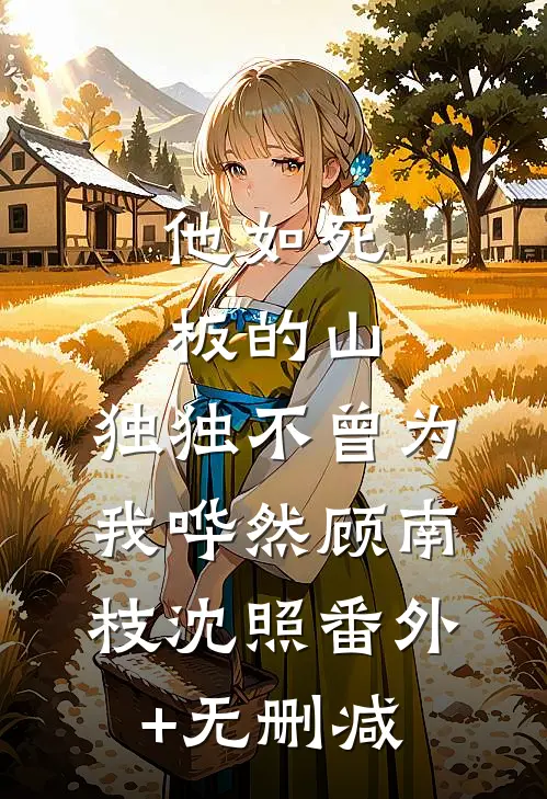 温柔的林家大少？