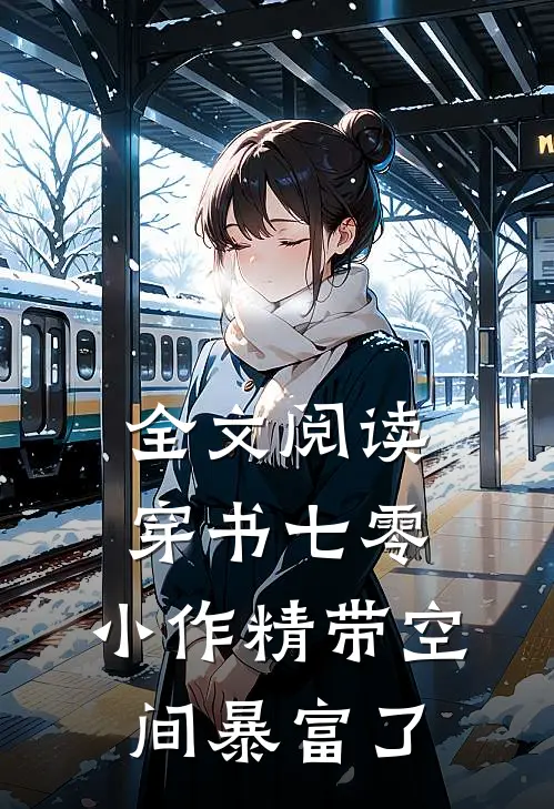 全文阅读穿书七零：小作精带空间暴富了