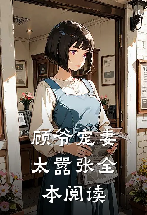 顾爷宠妻太嚣张全本阅读