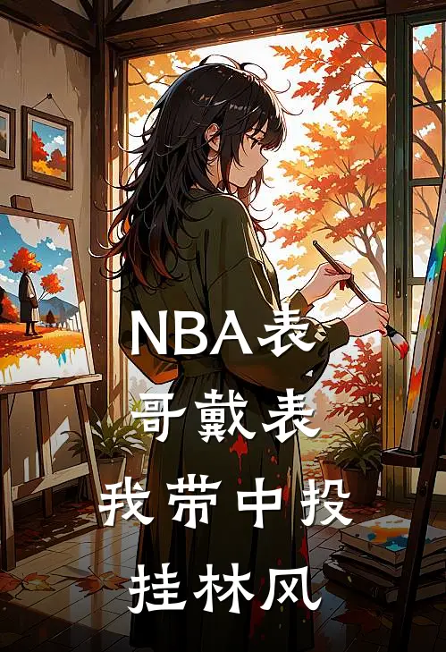 NBA表哥戴表，我带中投挂林风